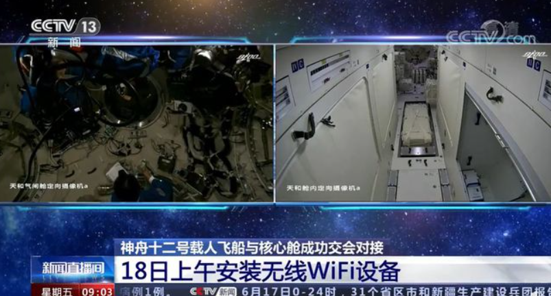 神舟十二號宇航員今天早上安裝了WIFI